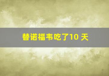 替诺福韦吃了10 天